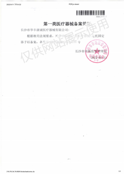 足托固定器
